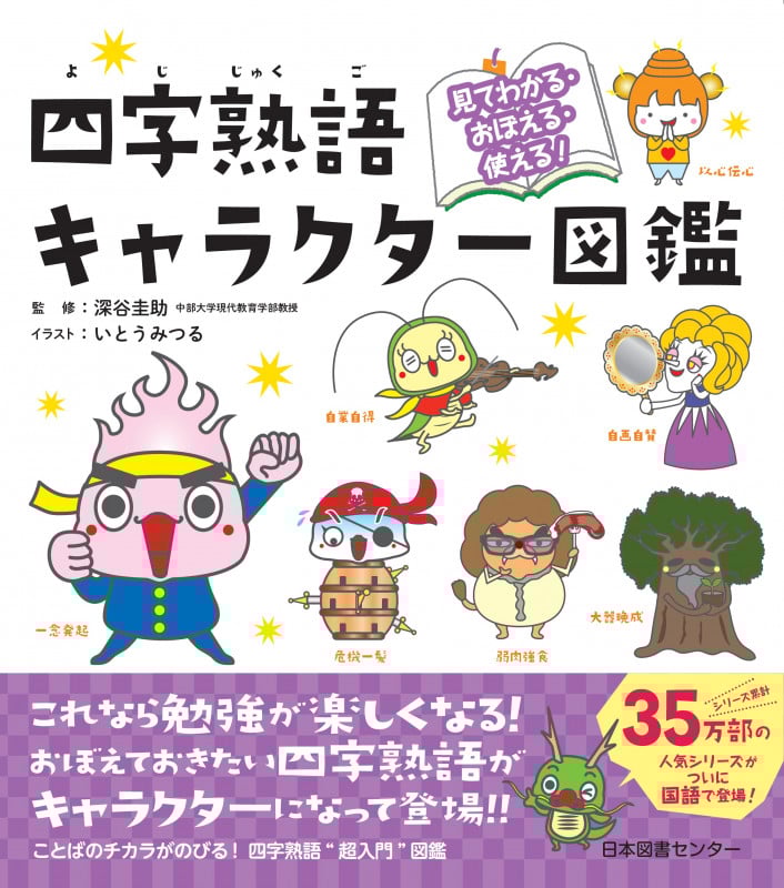 四字熟語キャラクター図鑑 見てわかる・おぼえる・使える!