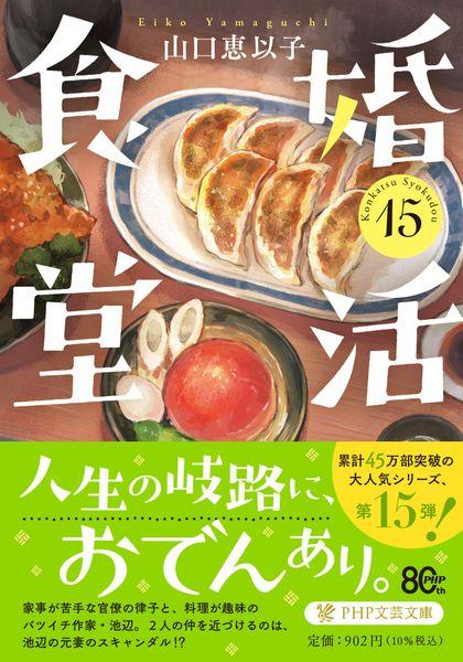 婚活食堂15 (PHP文芸文庫)