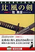 辻風の剣 辻番所シリーズ 辻風弥十郎編 (光文社時代小説文庫)
