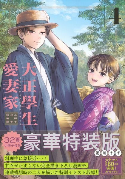 大正學生愛妻家(4)小冊子付き特装版 (プレミアムKC)
