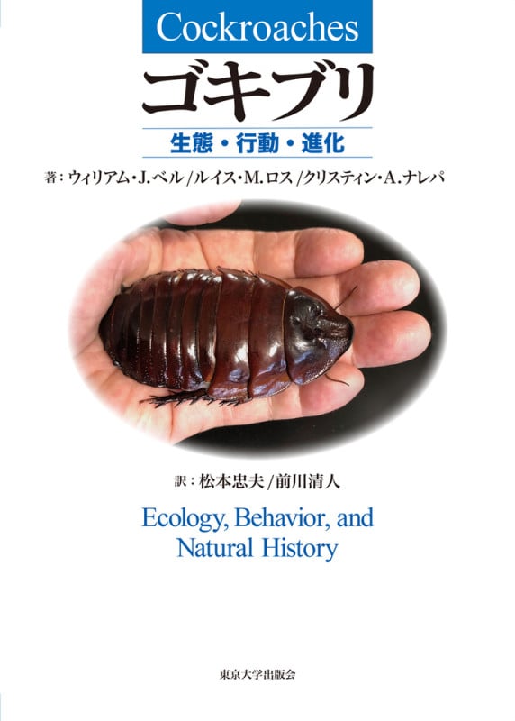 ゴキブリ 生態・行動・進化