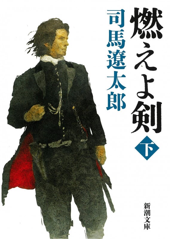 燃えよ剣 (下) (新潮文庫)