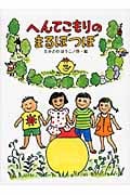 へんてこもりのまるぼつぼ へんてこもりのはなし 5