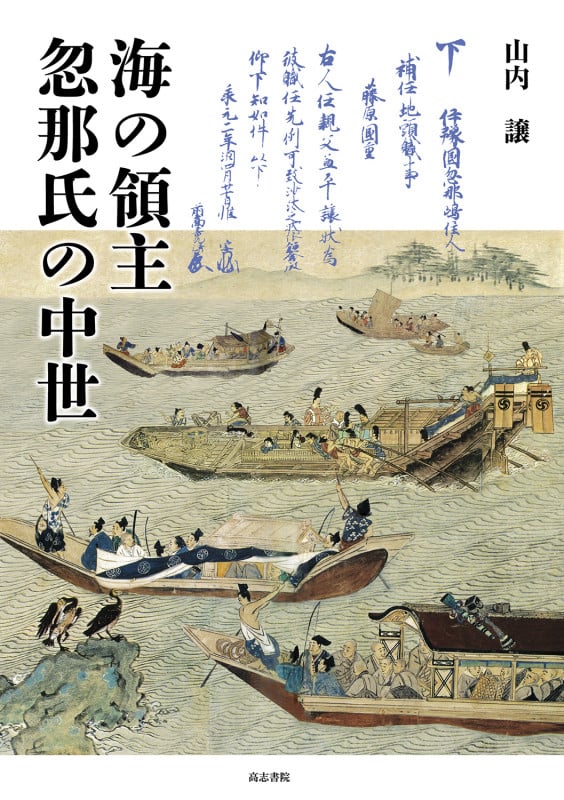 海の領主忽那氏の中世 | 山内譲のあらすじ・感想 - ブクログ
