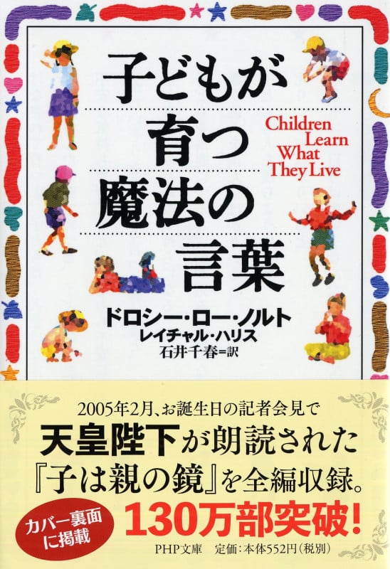 子どもが育つ魔法の言葉 (PHP文庫)
