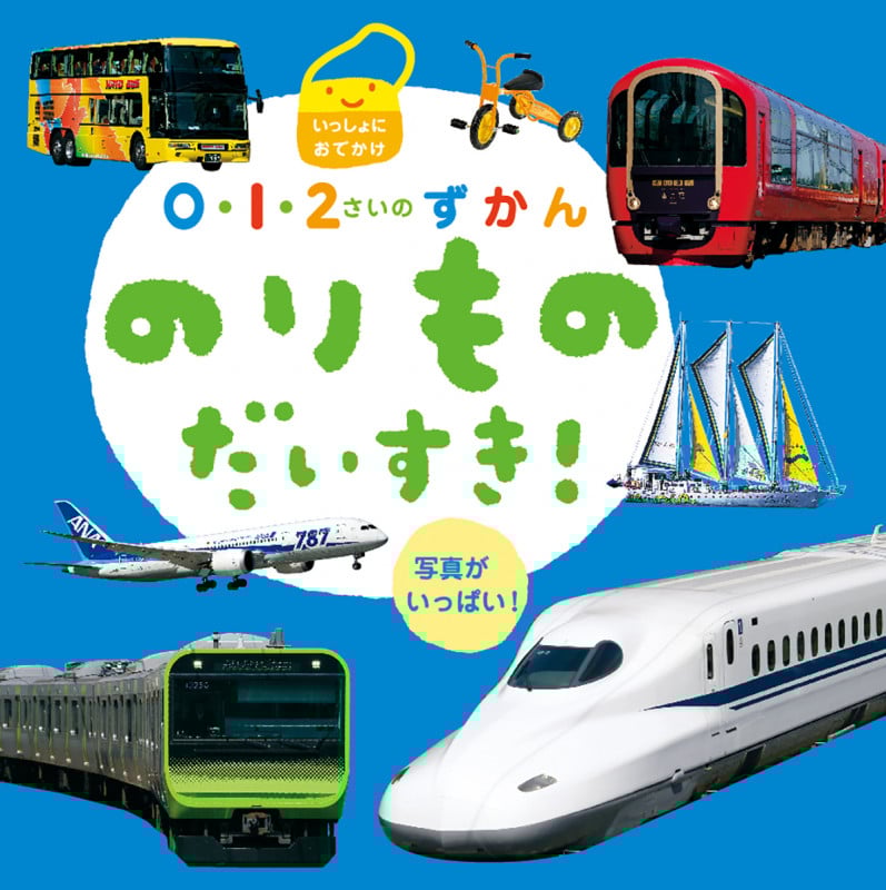 のりものだいすき! いっしょにおでかけ 写真がいっぱい (0・1・2さいのずかん)