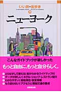 ニューヨーク (いい旅・街歩き 19)