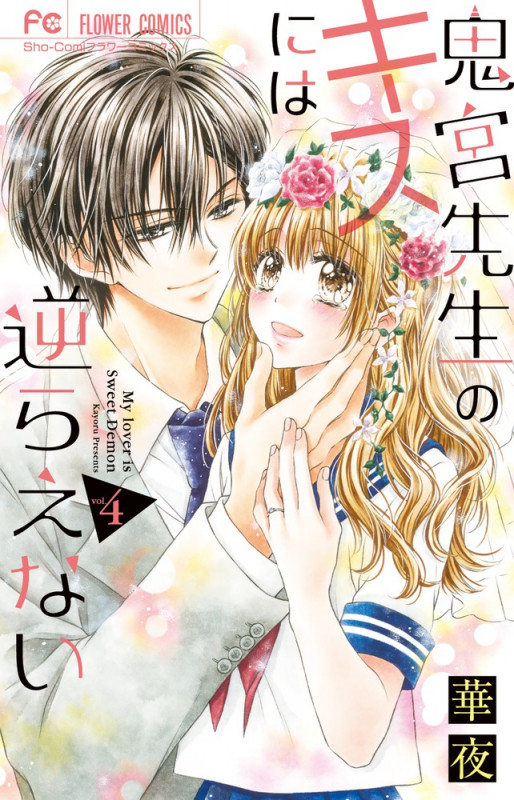 鬼宮先生のキスには逆らえない (4) (フラワーC少コミ)