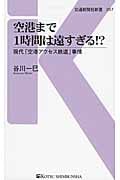 空港まで1時間は遠すぎる!? 現代「空港アクセス鉄道」事情 (交通新聞社新書 057)