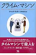 クライム・マシン (晶文社ミステリ)