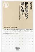 伊勢神宮の謎を解く