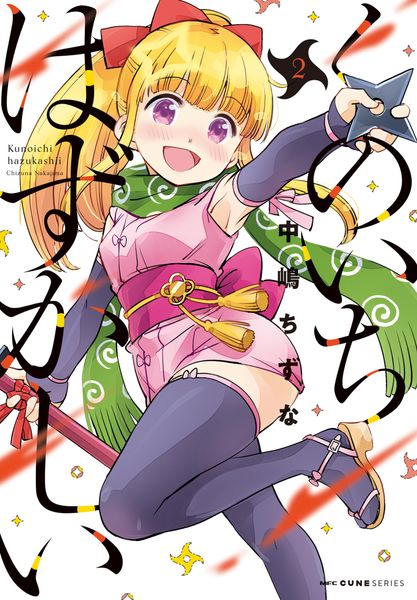 くのいちはずかしい 2 (MFC キューンシリーズ)