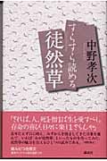 すらすら読める徒然草