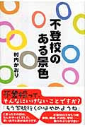 不登校のある景色
