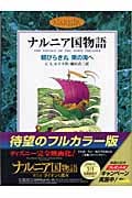 朝びらき丸 東の海へ カラー版 (ナルニア国物語)