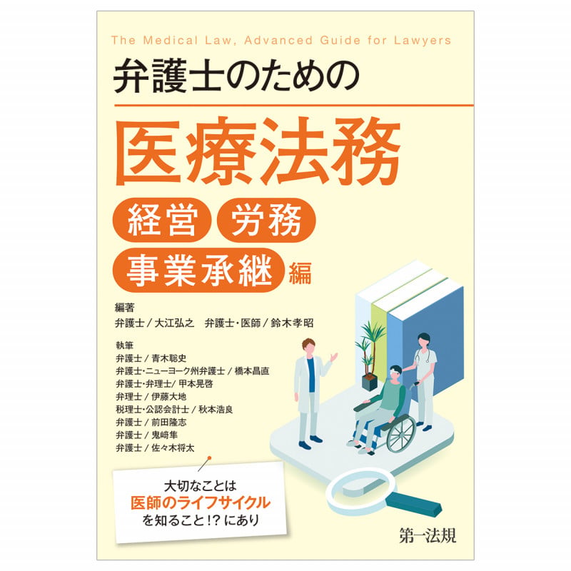 弁護士のための医療法務 経営・労務・事業承継編~大切なことは医師のライフサイクルを知ること!?にあり~