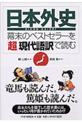 『日本外史』 幕末のベストセラーを「超」現代語訳で読む