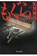 もぐら (中公文庫)