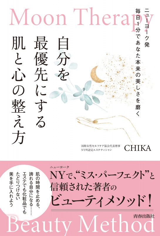 Moon Therapy 自分を最優先にする肌と心の整え方 ニューヨーク発毎日1分であなた本来の美しさを磨くの詳細を見る