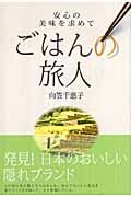 ごはんの旅人 安心の美味を求めて