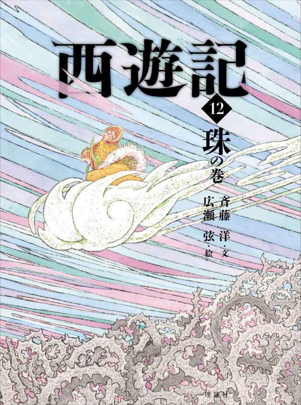西遊記 珠の巻 (12) (斉藤洋の西遊記シリーズ)