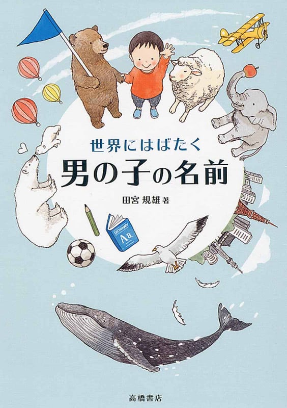 世界にはばたく男の子の名前