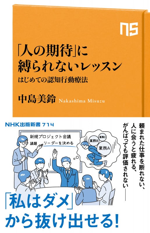「人の期待」に縛られないレッスン (NHK出版新書 714 714)