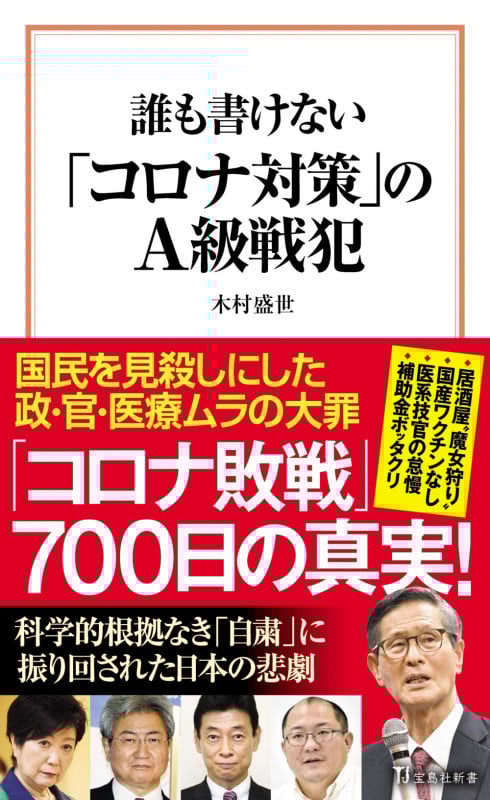 誰も書けない「コロナ対策」のA級戦犯 (宝島社新書)