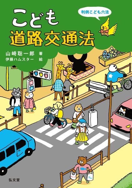 こども道路交通法 判例こども六法