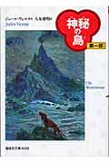 神秘の島[第一部] (偕成社文庫 3132)
