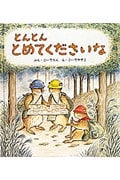 とんとん とめてくださいな (幼児絵本シリーズ)