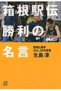 箱根駅伝 勝利の名言 監督と選手34人、50の言葉 (講談社+α文庫)の詳細を見る