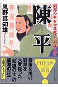 陳平 劉邦の命を六度救った「知謀の将」 (PHP文庫)