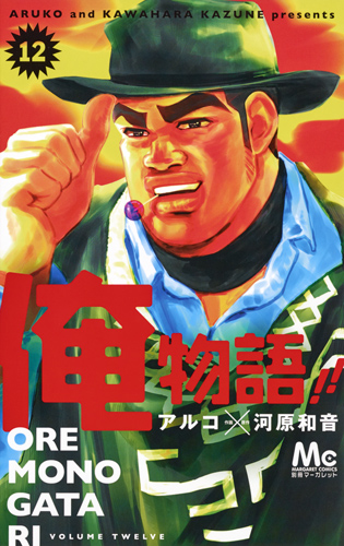 俺物語!! (12) (マーガレットC)
