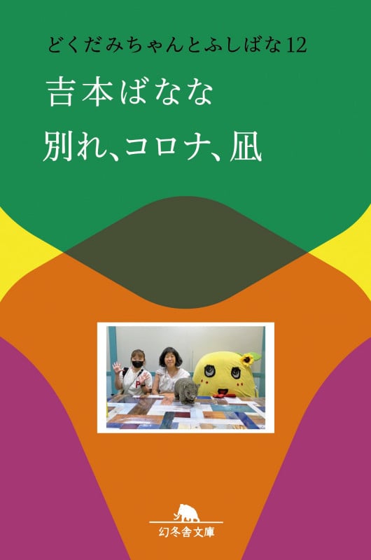 別れ、コロナ、凪 どくだみちゃんとふしばな12 (幻冬舎文庫)