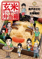 玄米せんせいの弁当箱 (10) (ビッグ コミックス)の詳細を見る