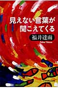 見えない言葉が聞こえてくる