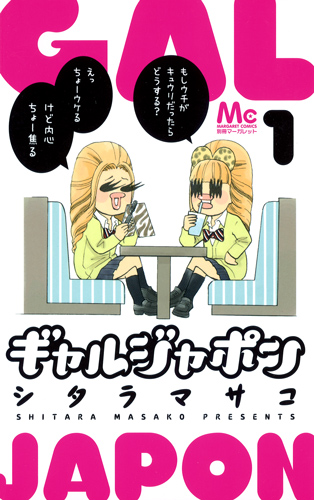 ギャルジャポン (1) (マーガレットC)