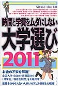 時間と学費をムダにしない大学選び (2011)
