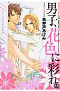 男子、花色に彩れ (花音コミックス)