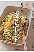 体に効く!おいしい!おからレシピ 満腹食べてもやせる、きれいになる、健康になる!