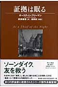 証拠は眠る (ヴィンテージ・ミステリ・シリーズ)