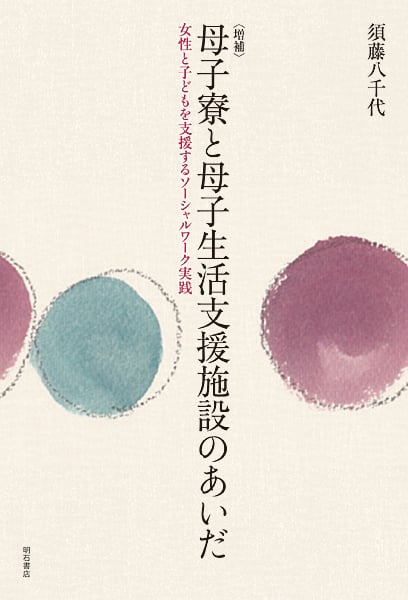 母子寮と母子生活支援施設のあいだ 女性と子どもを支援するソーシャルワーク実践
