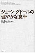 ジェーン・グドールの健やかな食卓