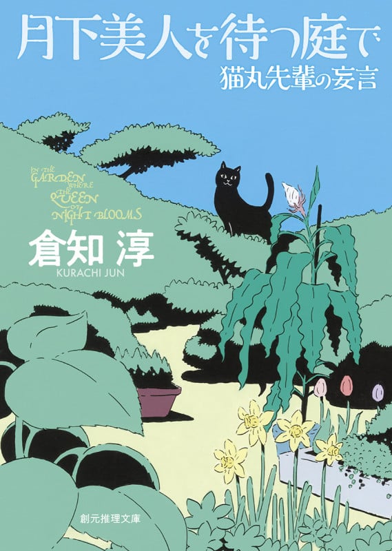 月下美人を待つ庭で 猫丸先輩の妄言 (創元推理文庫)