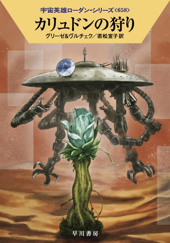 カリュドンの狩り (ハヤカワ文庫SF)