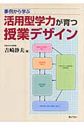 事例から学ぶ活用型学力が育つ授業デザイン