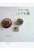 ワイヤーで描く小さな庭