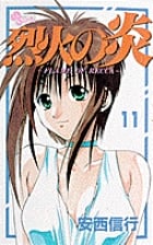 烈火の炎 11 (少年サンデーコミックス)