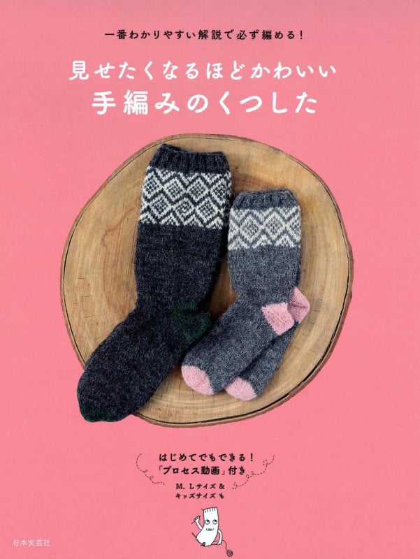 見せたくなるほどかわいい 手編みのくつした 一番わかりやすい解説で必ず編める!